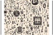 玺字取名吉凶解析，专业图片助您挑选好名