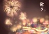 2020除夕夜，吉时表与传统习俗的传承