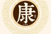 姓康的名字吉凶,传统文化中的名字选择之道 姓康的名字吉凶,传统文化中的名字选择之道
