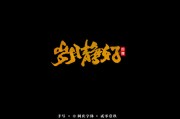 庚子清吉时节，岁月静好，时光如诗