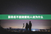 为什么算命结果不能告诉别人 为什么算命结果不能告诉别人