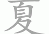 夏姓男孩取名，传统与现代的融合