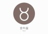 今年带金生肖运势，金牛座的机遇与