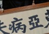 病夫说，街头算命儿女叫什么