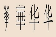 姓华宝宝怎么取名单字，传统与现代的结合