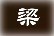 姓梁名字吉凶查询网
