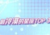 十二星座何时最冷漠？这些时候你是否也一样？