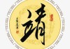 靖字女宝宝名字取名指南，传统与现代的结合