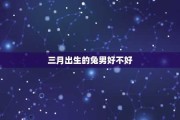 三月生肖情感运势分析
