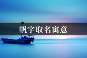 虎宝宝帆字取名怎么样，解析宝宝起名中的帆字