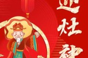 初四迎灶神，传统习俗中的家庭祈福之旅