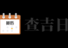 1月18日黄历吉时查询，把握良辰吉日，开启美好新篇章
