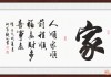 字画，如何选择适合家中的字画提升运势与环境