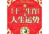 属相表十二生肖运势详解，洞察运势，把握人生转折点