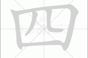 四字号码吉凶，号码背后的神秘力量