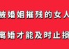 残花遭雨打，婚姻困境中的自我救赎与