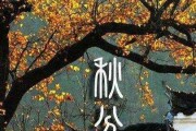今晚秋分的吉时，计算与应用指南