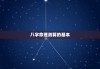 八字算命中的忌讳解析，如何在命理中找到生活的平衡