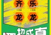 2020年大年三十吉时，传统与现代的融合