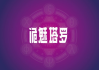 十二星座，送什么最贴心？