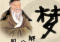 梦见有人，周公解梦与现实生活的启示