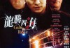 龙腾四海，玄武在中的神秘力量
