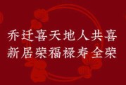 1月12日，乔迁吉时，新居新气象，气洋洋迎新家