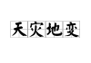 天灾异变，解读梦境中的灾难预兆