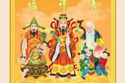 福星贵人吉时，开启人生的关键时刻