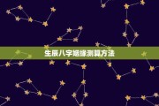 生辰八字测算婚姻，解读八字中的密码