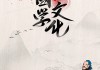 国学八字测算书，传统文化中的智慧之光