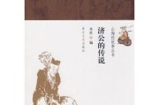 揭秘济公算命真相，民间传说的背后