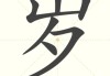 岁海遗珠，论昆仑十二星座的天人之韵