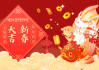 新春大吉，说话之道