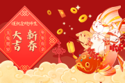 新春大吉，说话之道