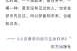 周公解梦士兵死亡复活，解读与启示