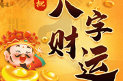 八字测算中的财运，解读与实践