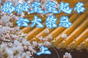 牛宝宝取名禁忌，避开这些误区