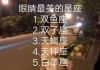 十二星座女生，独特的眼眸之光