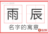 雨辰名字，揭秘名字背后的吉凶奥秘，助您为孩子挑选最佳名号！