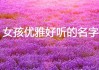 女宝宝姓任，如何取一个优雅又美好的名字？