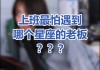 十二星座最怕什么领导？真相在这里！