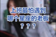 十二星座最怕什么领导？真相在这里！