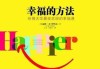 幸福，你真的能抓得到幸福吗？