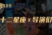 十二星座，他们究竟演过哪些电影？