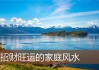 居家，化解生活危机，成就美好人生