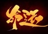 命运如棋，为何算命后仍感生活无望？