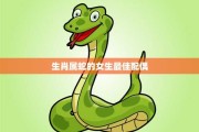 属蛇生肖运势，事业与感情的平衡之道