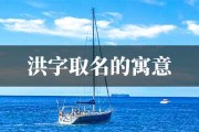 洪字宝宝取名男孩，寓意深远，彰显大气磅礴