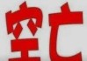 八字测算空亡，命运的隐秘之门